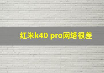 红米k40 pro网络很差